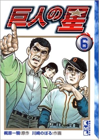 巨人の星 6 講談社漫画文庫 川崎 のぼる 梶原 一騎 本 通販 Amazon 巨人の星 6 講談社漫画文庫 川崎 のぼる 梶原 一騎 本 通販 Amazon