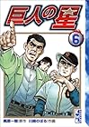 巨人の星 文庫版 第6巻