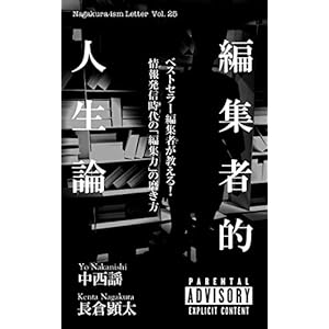 編集者的人生論 〜ベストセラー編集者が教える！情報発信時代の「編集力」の磨き方〜 [Kindle版]
