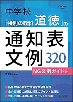 中学校 「特別の教科 道徳」の通知表文例320―NG文例ガイド付 (『道徳教育』PLUS) (日本語) 単行本 – 2019/6/13の表紙