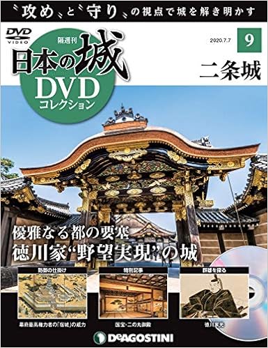日本の城dvdコレクション 9号 二条城 分冊百科 Dvd付 日本の城 Dvdコレクション 本 通販 Amazon