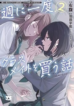 週に一度クラスメイトを買う話 ～ふたりの時間、言い訳の五千円～の最新刊