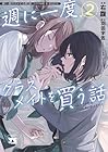 週に一度クラスメイトを買う話 ～ふたりの時間、言い訳の五千円～ 第2巻
