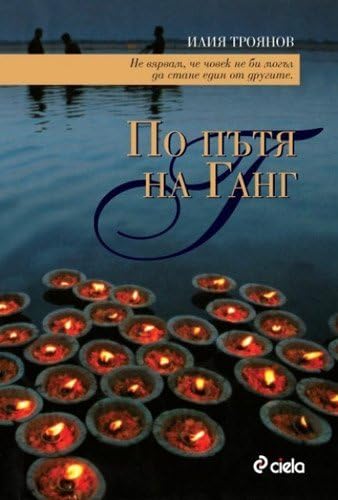 Po patya na Gang / По пътя на Ганг (Bulgarian)(Български) (Bulgarian) Paperback – January 1, 2008
