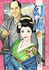 そば屋 幻庵 第12巻