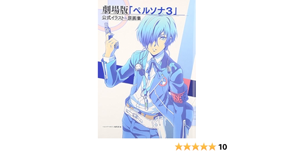 Persona 3 The Movie Official Illustrations Original Collection 劇場版 ペルソナ3 公式イラスト 原画集 Art Book Japanese Edition Persona 3 Amazon Com Books