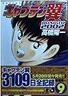 キャプテン翼 ROAD TO 2002 第9巻
