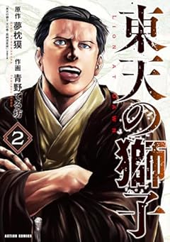 東天の獅子の最新刊