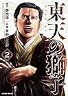 東天の獅子 第2巻