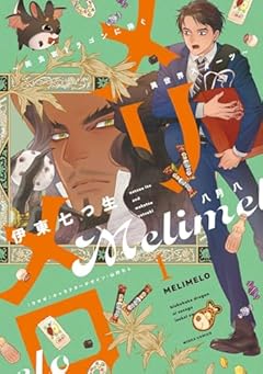 メリメロ ～美食家ドラゴンに捧ぐ異世界スイーツ～の最新刊