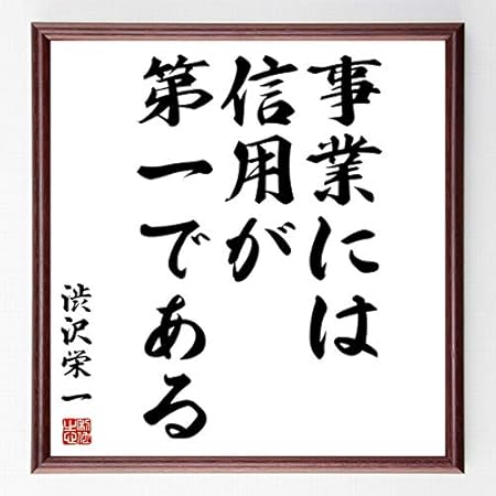 Amazon Co Jp 書道色紙 渋沢栄一の名言 事業には信用が第一である 濃茶額付 千言堂 ホーム キッチン
