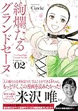 絢爛たるグランドセーヌ(秋田書店)
