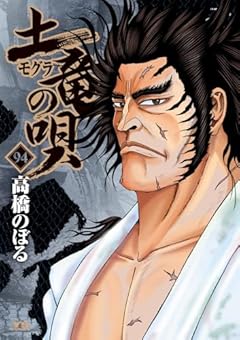 土竜の唄の最新刊