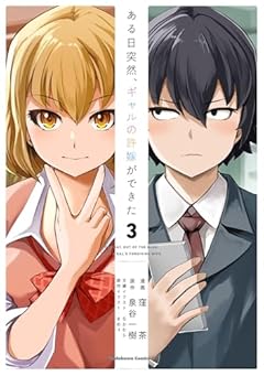 ある日突然、ギャルの許嫁ができたの最新刊