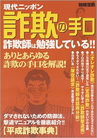 別冊宝島ムック 現代ニッポン詐欺マニュアル 本 通販 Amazon