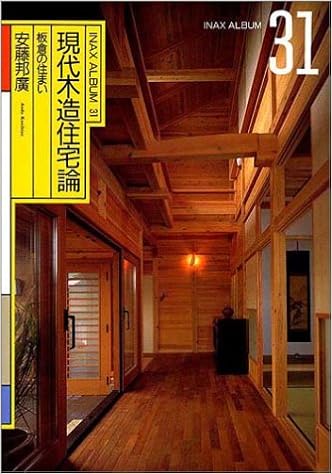 現代木造住宅論 板倉の住まい Inax Album 31 安藤 邦廣 入澤企画制作事務所 本 通販 Amazon 現代木造住宅論 板倉の住まい Inax Album 31 安藤 邦廣 入澤企画制作事務所 本 通販 Amazon