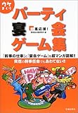 幹事応援!ウケまくりパーティ・宴会ゲーム集