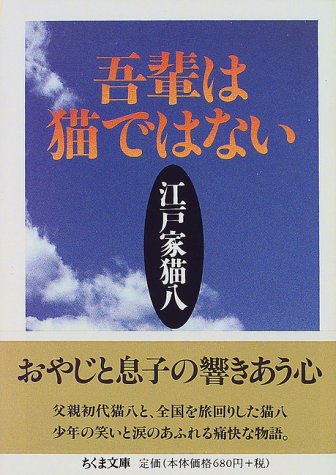 吾輩は猫ではない ちくま文庫 江戸家 猫八 本 通販 Amazon
