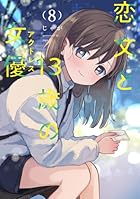 恋文と13歳の女優 第08巻