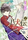 八犬伝 -東方八犬異聞- 第12巻