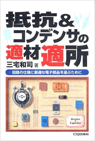 抵抗 コンデンサの適材適所 回路の仕様に最適な電子部品を選ぶために 新コアbooksシリーズ 三宅 和司 本 通販 Amazon