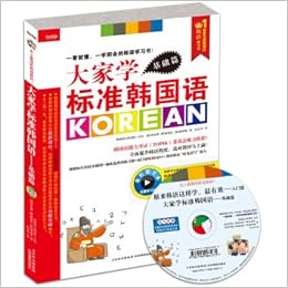 大家学标准韩国语 基础篇 韩 李美惠 韩 崔银圭 韩 康承惠 Amazon Com Books