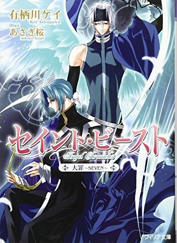 セイント ビースト 大罪 Seven フィリア文庫 Logicel Net