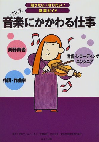 音楽にかかわる仕事 楽器奏者 作詞 作曲家 音響 レコーディングエンジニア 知りたい なりたい 職業ガイド ヴィットインターナショナル企画室 本 通販 Amazon