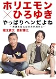 ホリエモン&times;ひろゆき やっぱりヘンだよね ~常識を疑えば未来が開ける~