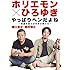ホリエモン&times;ひろゆき やっぱりヘンだよね ~常識を疑えば未来が開ける~