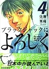 ブラックジャックによろしく 第4巻