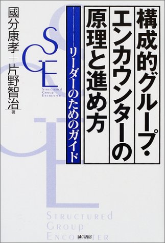構成的グループ エンカウンターの原理と進め方 リーダーのためのガイド 國分 康孝 智治 片野 本 通販 Amazon