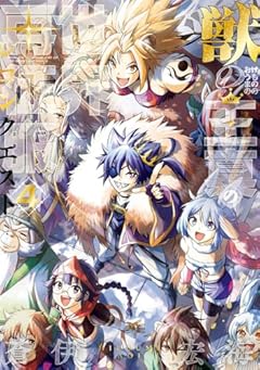 獣の王真の世界再征服 -レコンクエスト-の最新刊