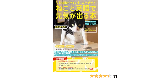Amazon Com A Happy Book With Cats And English By An English Mind Coach There Is No Answer Either For Your English Or For Your Life Japanese Edition Ebook Tanaka Setsuko Tienda