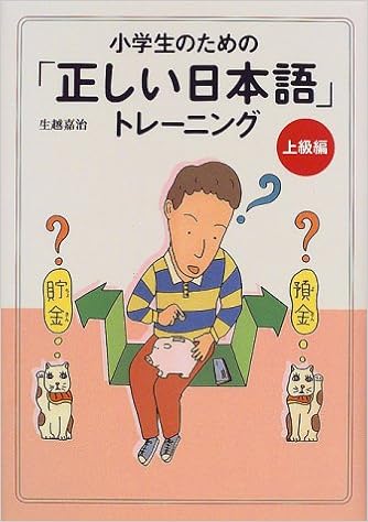小学生のための 正しい日本語 トレーニング 上級編 生越 嘉治 本 通販 Amazon