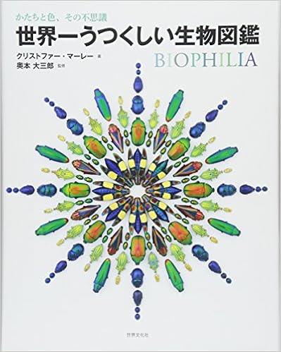 世界一うつくしい生物図鑑 (日本語) 単行本 – 2016/11/26の表紙