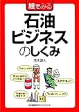 絵でみる石油ビジネスのしくみ (絵でみるシリーズ)