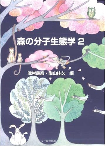 森の分子生態学2 種生物学研究 津村 義彦 陶山 佳久 本 通販 Amazon