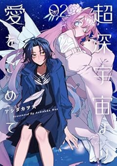 超深宇宙より愛をこめての最新刊