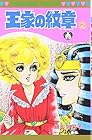 王家の紋章 第2巻