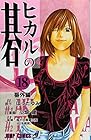 ヒカルの碁 第18巻