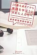 20歳を過ぎてから英語を学ぼうと決めた人たちへ