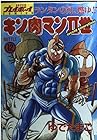 キン肉マン2世 第12巻