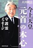今上天皇・元首の本心 守護霊メッセージ (OR books)