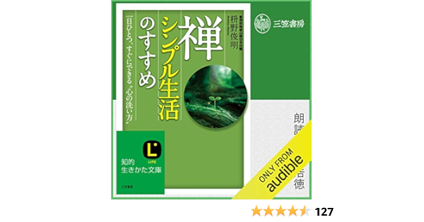 Amazon Com 禅 シンプル生活のすすめ Audible Audio Edition 枡野 俊明 近藤 浩徳 Audible Studios Audible Books Originals
