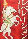 レベレーション-啓示- 第3巻