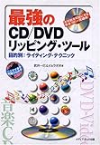 最強のCD/DVDリッピング・ツール―目的別:ライティング・テクニック 不可能を可能にする完全コピー突破術
