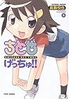 ちとせげっちゅ!! 第5巻