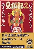 見仏記〈2〉仏友篇 (角川文庫)