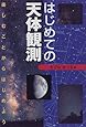 はじめての天体観測―楽しむことからはじめよう